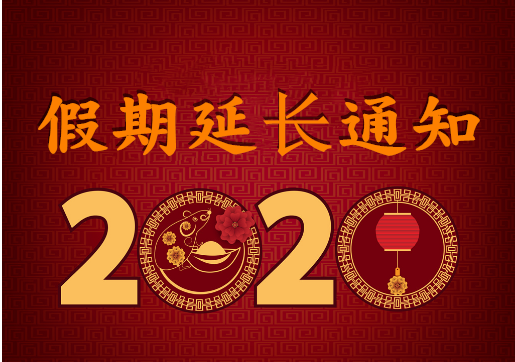 華榮華電子 — 2020年“春節(jié)”假期延長(zhǎng)通知！