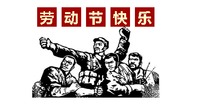 熱血“五一”感恩付出，華榮華電子“五一”勞動節(jié)，放假通知