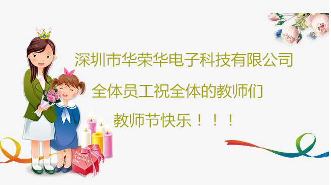 深圳市華榮華電子科技有限公司祝全體員工們祝所有教師們教師節(jié)快樂！??！